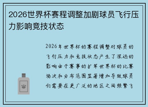 2026世界杯赛程调整加剧球员飞行压力影响竞技状态