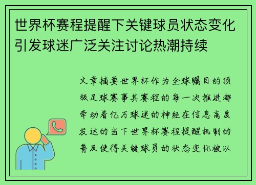 世界杯赛程提醒下关键球员状态变化引发球迷广泛关注讨论热潮持续