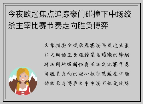今夜欧冠焦点追踪豪门碰撞下中场绞杀主宰比赛节奏走向胜负博弈