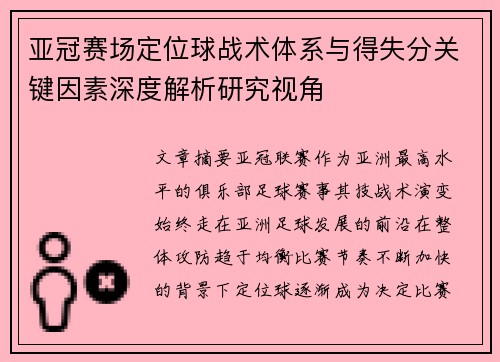 亚冠赛场定位球战术体系与得失分关键因素深度解析研究视角