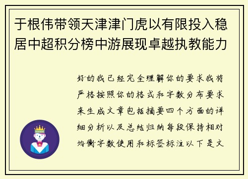 于根伟带领天津津门虎以有限投入稳居中超积分榜中游展现卓越执教能力