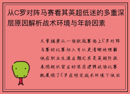 从C罗对阵马赛看其英超低迷的多重深层原因解析战术环境与年龄因素