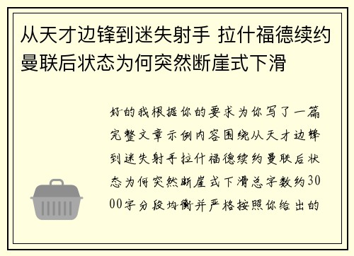 从天才边锋到迷失射手 拉什福德续约曼联后状态为何突然断崖式下滑
