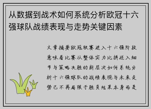 从数据到战术如何系统分析欧冠十六强球队战绩表现与走势关键因素