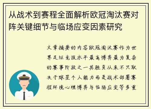 从战术到赛程全面解析欧冠淘汰赛对阵关键细节与临场应变因素研究