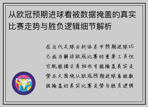 从欧冠预期进球看被数据掩盖的真实比赛走势与胜负逻辑细节解析
