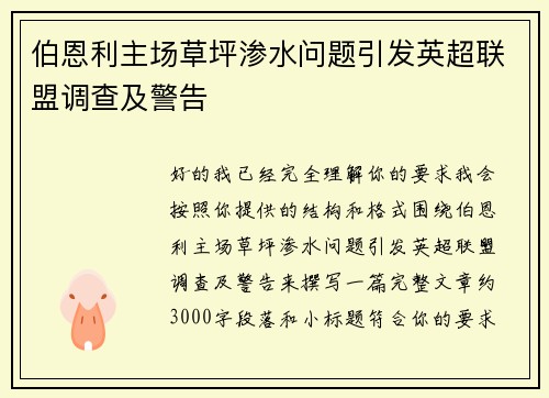 伯恩利主场草坪渗水问题引发英超联盟调查及警告