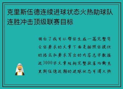 克里斯伍德连续进球状态火热助球队连胜冲击顶级联赛目标