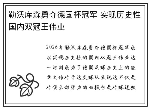 勒沃库森勇夺德国杯冠军 实现历史性国内双冠王伟业
