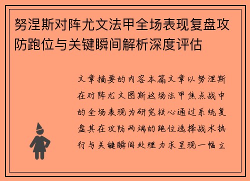 努涅斯对阵尤文法甲全场表现复盘攻防跑位与关键瞬间解析深度评估