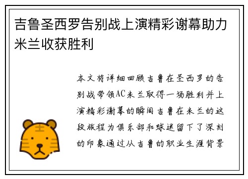 吉鲁圣西罗告别战上演精彩谢幕助力米兰收获胜利