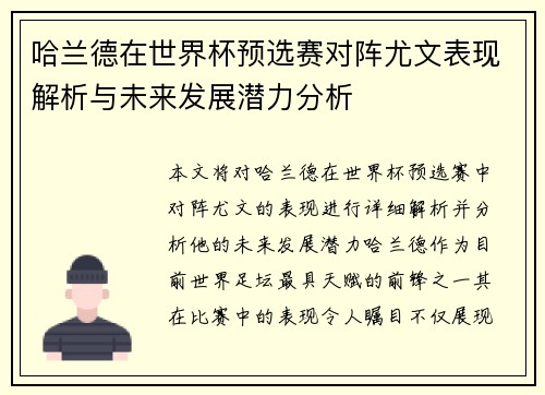 哈兰德在世界杯预选赛对阵尤文表现解析与未来发展潜力分析