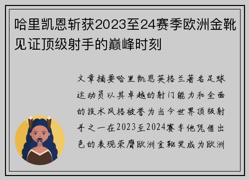 哈里凯恩斩获2023至24赛季欧洲金靴见证顶级射手的巅峰时刻