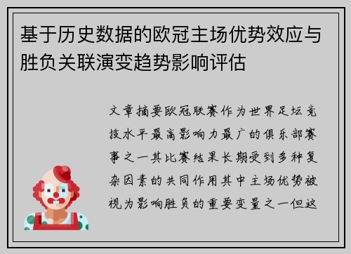 基于历史数据的欧冠主场优势效应与胜负关联演变趋势影响评估