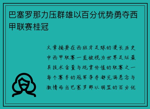 巴塞罗那力压群雄以百分优势勇夺西甲联赛桂冠