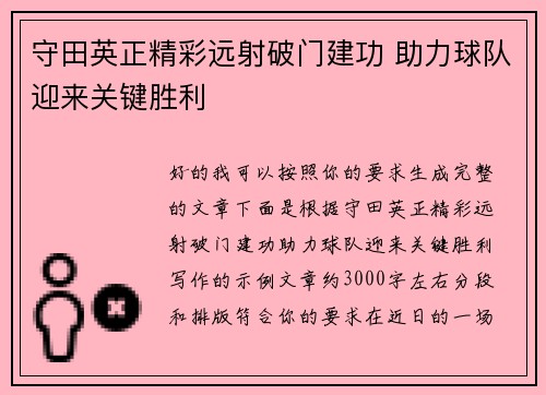 守田英正精彩远射破门建功 助力球队迎来关键胜利