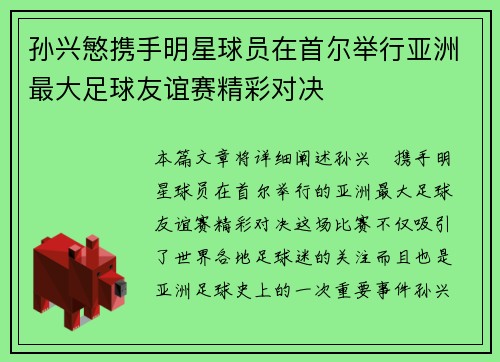 孙兴慜携手明星球员在首尔举行亚洲最大足球友谊赛精彩对决