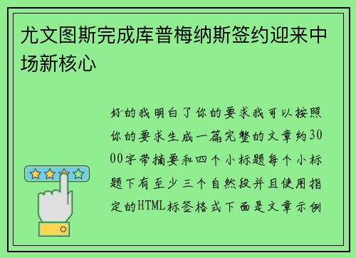 尤文图斯完成库普梅纳斯签约迎来中场新核心