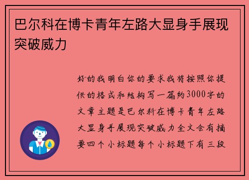 巴尔科在博卡青年左路大显身手展现突破威力
