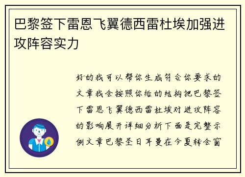 巴黎签下雷恩飞翼德西雷杜埃加强进攻阵容实力
