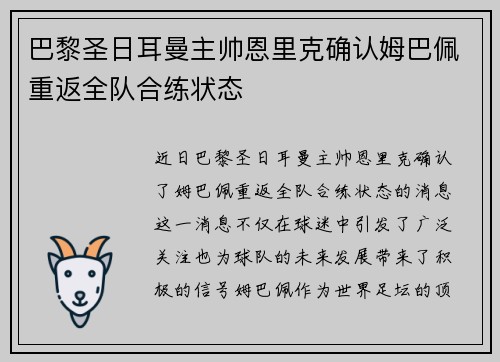 巴黎圣日耳曼主帅恩里克确认姆巴佩重返全队合练状态