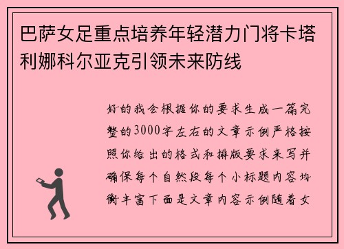巴萨女足重点培养年轻潜力门将卡塔利娜科尔亚克引领未来防线