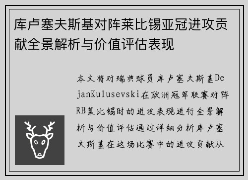 库卢塞夫斯基对阵莱比锡亚冠进攻贡献全景解析与价值评估表现