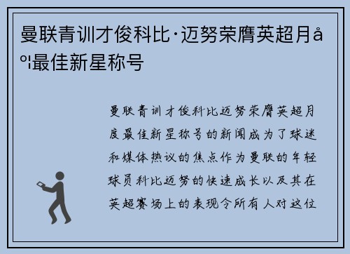曼联青训才俊科比·迈努荣膺英超月度最佳新星称号