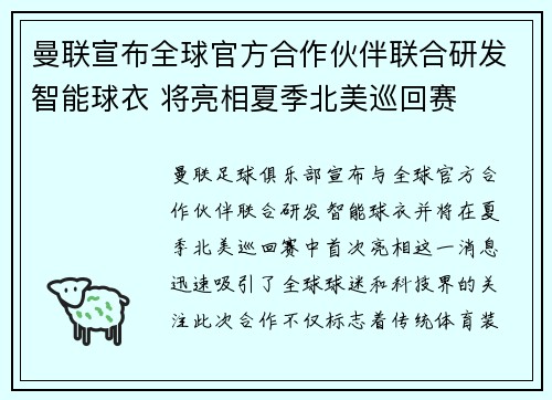 曼联宣布全球官方合作伙伴联合研发智能球衣 将亮相夏季北美巡回赛