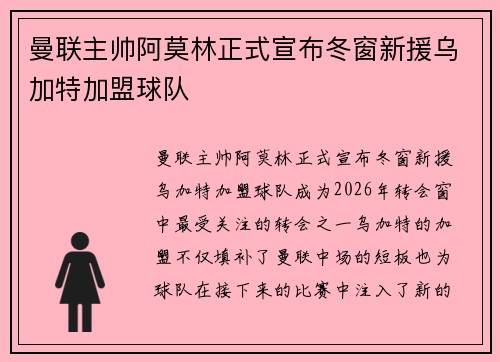 曼联主帅阿莫林正式宣布冬窗新援乌加特加盟球队