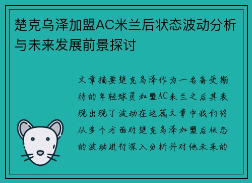 楚克乌泽加盟AC米兰后状态波动分析与未来发展前景探讨