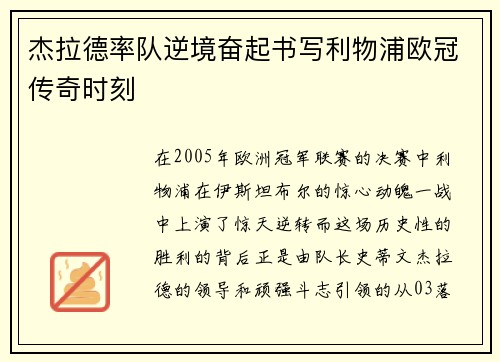 杰拉德率队逆境奋起书写利物浦欧冠传奇时刻