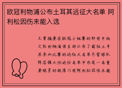 欧冠利物浦公布土耳其远征大名单 阿利松因伤未能入选