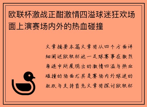 欧联杯激战正酣激情四溢球迷狂欢场面上演赛场内外的热血碰撞