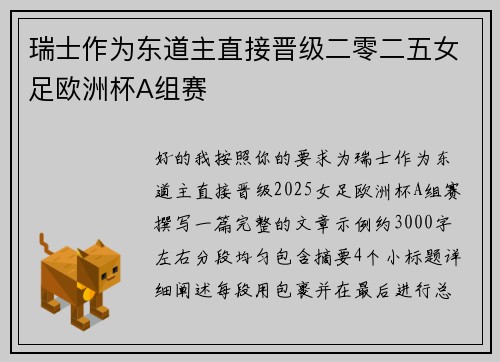 瑞士作为东道主直接晋级二零二五女足欧洲杯A组赛