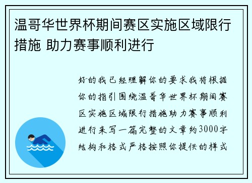 温哥华世界杯期间赛区实施区域限行措施 助力赛事顺利进行