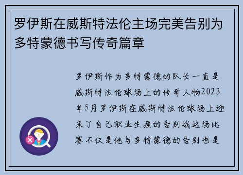罗伊斯在威斯特法伦主场完美告别为多特蒙德书写传奇篇章
