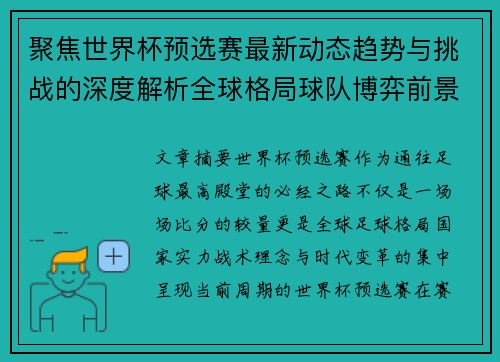 聚焦世界杯预选赛最新动态趋势与挑战的深度解析全球格局球队博弈前景
