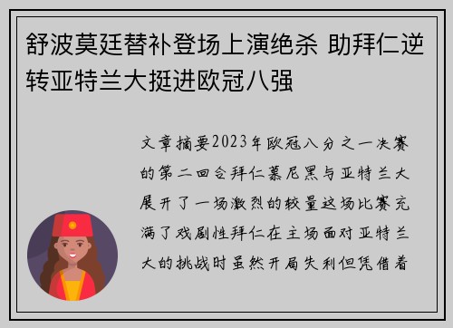 舒波莫廷替补登场上演绝杀 助拜仁逆转亚特兰大挺进欧冠八强