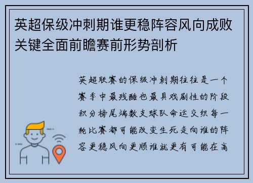 英超保级冲刺期谁更稳阵容风向成败关键全面前瞻赛前形势剖析